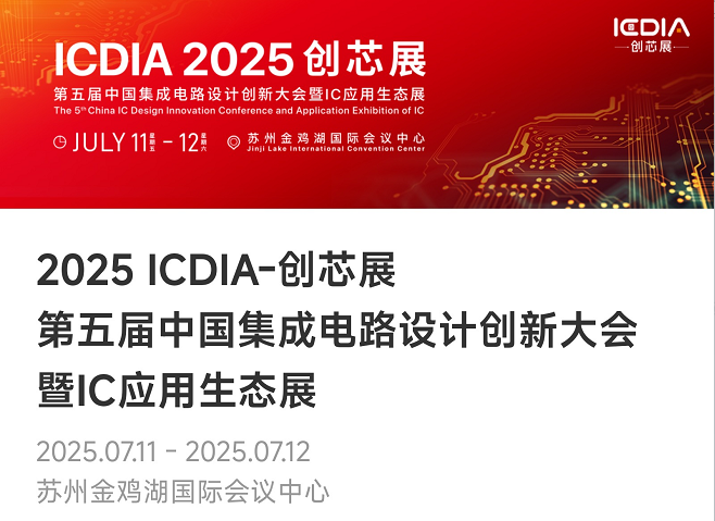 重磅！龙八头号微电子荣膺2025 ICDIA创芯展“优秀芯擎奖”